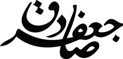 Jafer Sadiq Islamic arabic calligraphy Free vector