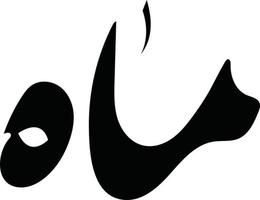 maha título islámico urdu árabe caligrafía vector libre