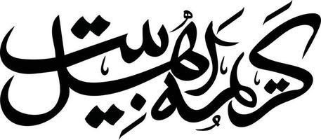 kreema ahelbat caligrafía islámica vector libre