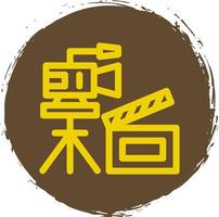 Film Set Vector Icon Design