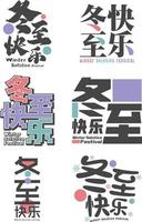 Winter Solstice Festival Chinese Translation vector