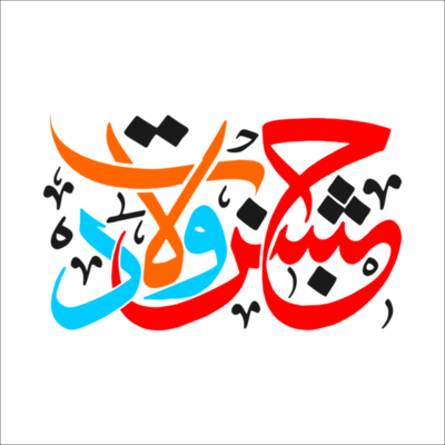 Urdu Calligraphy Pngs For Free Download Urdu Calligraphy Pngs For Free Download