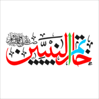 Arabische handschriftliche Kalligrafie Khatamun Nabiyeen transparenter Hintergrund png
