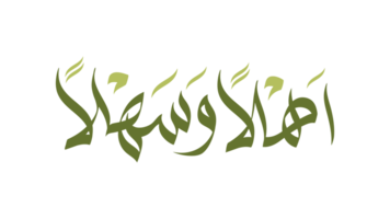 Ahlan wa sahlan text in wessam style of Arabic calligraphy. Ahlan wa sahlan mean Welcome in Arabi png