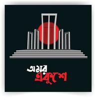 Illustration of Shaheed Minar, the Bengali words say forever 21st February to celebrate national language day. International mother language day in Bangladesh, 21st February 1952. Vector art.