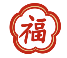 The Chinese characters are synonymous with happiness, used as blessing and salutations on Chinese New Year's Day. png