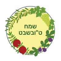 Tu Bishvat - New Year for Trees. Jewish holiday. Branches of olive, grape, fig and pomegranate in a circle. Text Happy Tu Bishvat on Hebrew. Vector flat illustration