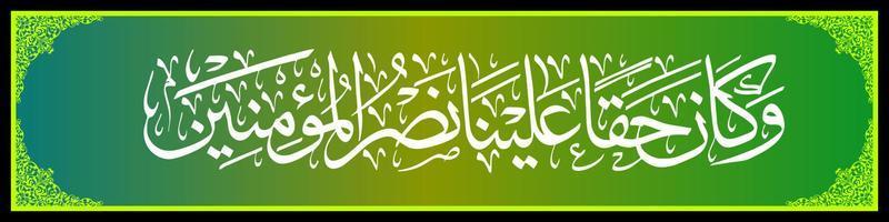 Arabic Calligraphy AL Quran Surah Ar Rum Verse 47, Translation And it is Our right to help those who believe. vector