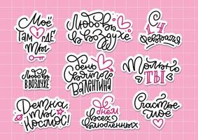 Set of lettering stickes kit with calligraphic inscriptions in Russian- Happy Valentines Day, Happy February 14th, Only you, My happiness, Love is in air, My heart is where you are, You are my space. vector