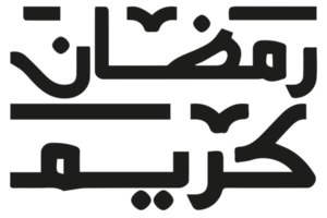 ramadan kareem - texte du ramadan - calligraphie ramzan sur fond transparent png