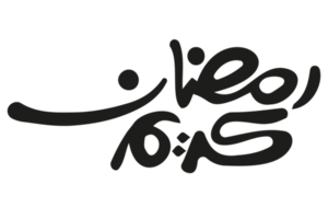 ramadan kareem - texto ramadan - caligrafía ramzan sobre fondo transparente png