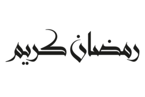 ramadan kareem - texte du ramadan - calligraphie ramzan sur fond transparent png