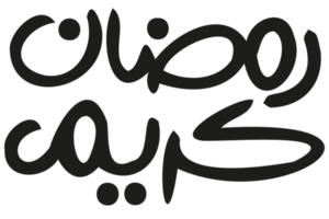 ramadan kareem - ramadan text- caligrafia ramzan em fundo transparente png