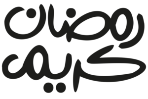 ramadan kareem - texto ramadan - caligrafía ramzan sobre fondo transparente png