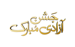 14. august unabhängigkeitstag von pakistan jashn e azadi mubarak gold urdu kalligraphisch auf grüner 3d-illustration png