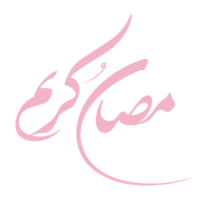 style de calligraphie arabe ramadan sur fond transparent png