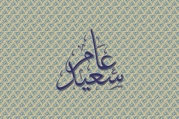 Arabic calligraphy means happy year in English with a pattern