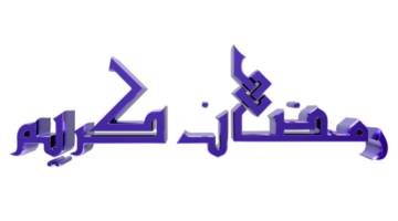 3D Ramadan Kareem - Ramzan Calligraphy- illustration on transparent background png