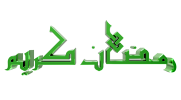 3d ramadan kareem - calligraphie ramzan - illustration sur fond transparent png