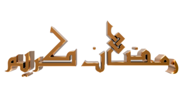 3d ramadan kareem - calligraphie ramzan - illustration sur fond transparent png