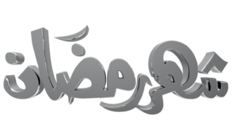 3d ramadan kareem - caligrafia ramzan - ilustração em fundo transparente png