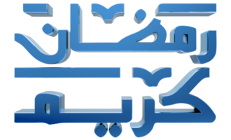 3D Ramadan Kareem - Ramzan Calligraphy- illustration on transparent background png