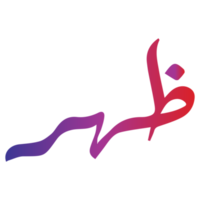 calligraphie arabe islamique du mot zohar sur fond transparent png