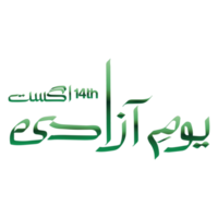 Urdu Calligraphy of Pakistan Independence Day on Transparent Background png