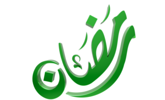 3d ramadan kareem - ilustración 3d de caligrafía ramzan en bg transparente png