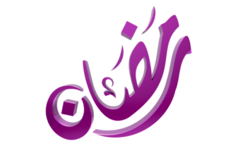 3D Ramadan Kareem - Ramzan Calligraphy 3d illustration on transparent BG png