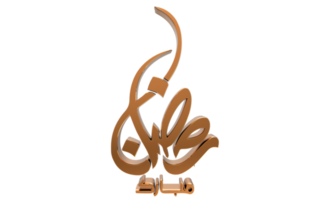 3D Ramadan Kareem - Ramzan Calligraphy 3d illustration on transparent BG png