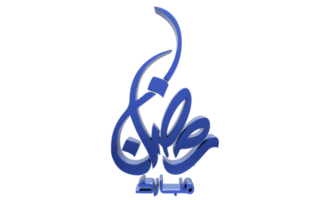 3D Ramadan Kareem - Ramzan Calligraphy 3d illustration on transparent BG png