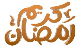 3D Ramadan Kareem - Ramzan Calligraphy 3d illustration on transparent BG png