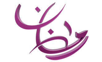 3d ramadan kareem - ilustração 3d de caligrafia ramzan em bg transparente png