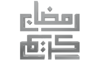 3d ramadan kareem - calligraphie ramzan illustration 3d sur bg transparent png