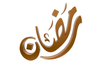 3d ramadan kareem - calligraphie ramzan illustration 3d sur bg transparent png