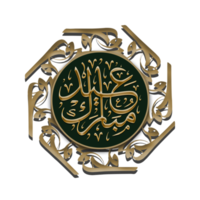 calligraphie islamique, avec un design simple qui peut être utilisé à des fins de design extérieur ou de simples supports papier. accueillir le mois sacré du ramadan png