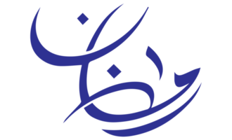 ramadan kareem - illustration de calligraphie ramzan sur fond transparent png