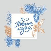 Vector illustration. Happy New Year Russian holiday. Happy New Year web banner handwritten lettering, typography vector design for greeting cards and poster. Russian translation. Golden colour