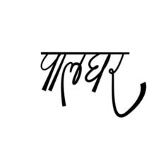 palghar escrito en caligrafía devanagari. palghar es el nombre del distrito en maharashtra, india. vector