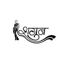 SHAGUN written In devanagari Calligraphy. Shagun means omen. vector