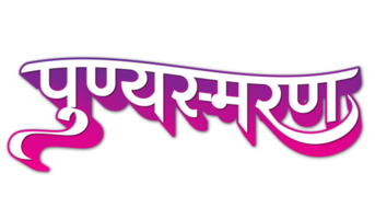 punyasmaran marathi calligraphie png