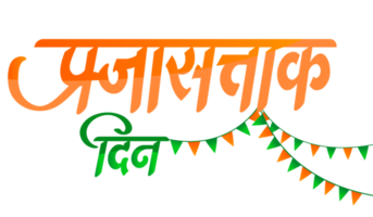 Prajasattak din calligraphy 26 January republic day png