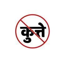 perro son no permitir aquí icono. kutte escrito en hindi. vector