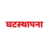 Ghatashtapana written in devanagari vector