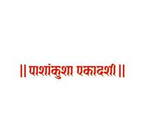 Pashankusha Ekadashi Hindu Fast day name written in hindi.  Ekadashi, is respected approximately twice a month, on the eleventh day of each ascending and descending moon. vector