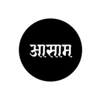 Assam Indian State name in Marathi text. Assam typography. vector