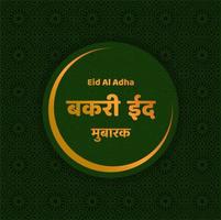 bakri eid Mubarak en hindi. bakari eid mubarak. eid Alabama adha. vector