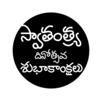 Happy Independence Day Written in Telugu Indian Script. Indian Independence Day Celebration with Typography. vector