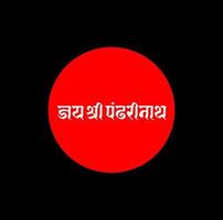 lord Krishna's another name Panddharinath. jai shri Panddharinath lettering. vector